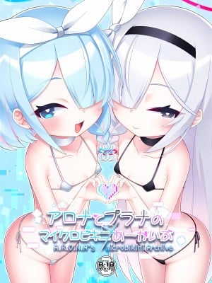 (C102) [幻想美甘 (きりみあ)] アロナとプラナのマイクロビキニあーかいぶ (ブルーアーカイブ)