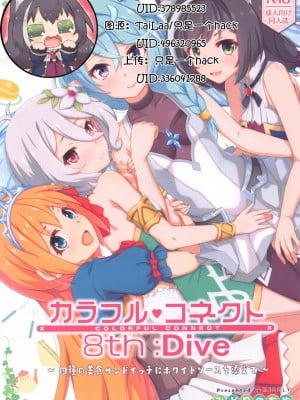 (C102) [MIDDLY (みどりのちや)] カラフルコネクト 8th：Dive (プリンセスコネクト!Re：Dive) [影子VAN个人汉化]