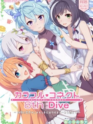 (C102) [MIDDLY (みどりのちや)] カラフルコネクト 8th：Dive (プリンセスコネクト!Re：Dive) [黎欧出资汉化]