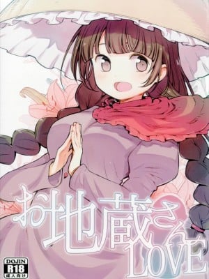 (秋季例大祭4) [白ネギ屋 (miya9)] お地蔵さんLOVE (東方Project)