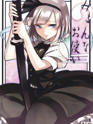 (例大祭7) [白ネギ屋 (miya9)] みょんなお使い (東方Project)