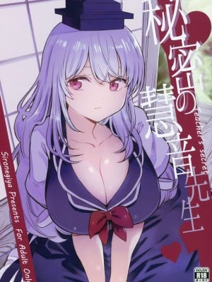 (例大祭16) [白ネギ屋 (miya9)] 秘密の慧音先生 (東方Project)