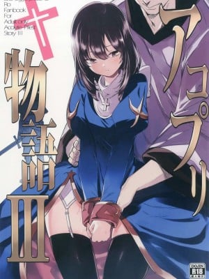 (C91) [白ネギ屋 (miya9)] アコプリ物語III (ラグナロクオンライン)