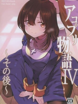 (C95)[白ネギ屋 (miya9)] アコプリ物語IV ～その後～ (ラグナロクオンライン) [DL版]