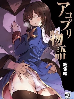 (C94)[白ネギ屋 (miya9)] アコプリ物語 総集編 (ラグナロクオンライン) [DL版]
