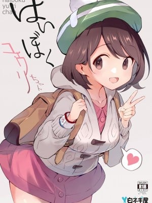 [白ネギ屋 (miya9)] はいぼくユウリちゃん (ポケットモンスター ソード・シールド) [DL版]