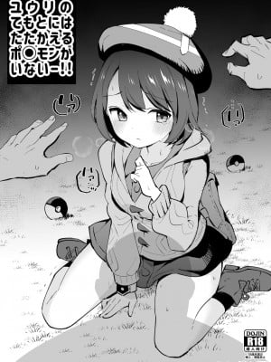 [白ネギ屋 (miya9)] ユウリの てもとには たたかえる ポ○モンが いないー!! (ポケットモンスター ソード・シールド) [DL版]