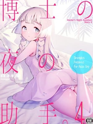 [白ネギ屋 (miya9)] 博士の夜の助手。4 (ポケットモンスター サン・ムーン) [DL版]