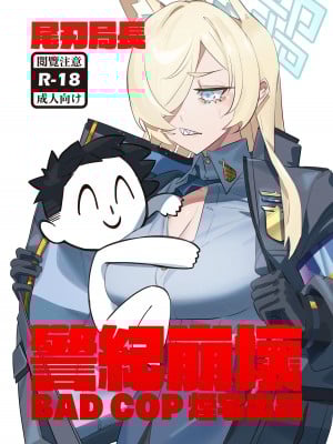 [煙宅] 尾刃局長 警紀崩壞 (ブルーアーカイブ) [中国語] [DL版]
