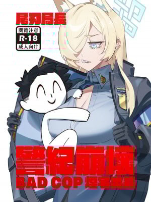 [煙宅] 尾刃局長 警紀崩壞 (ブルーアーカイブ) [DL版]