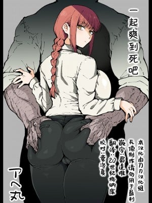 [アヘ丸] 死ぬまで一緒に楽しもう (チェンソーマン)｜一起爽到死吧 [刀刃汉化组]