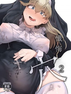 (C102) [自家発電処 (flanvia)] 懺悔穴2 (オリジナル)（是小狐狸哦）