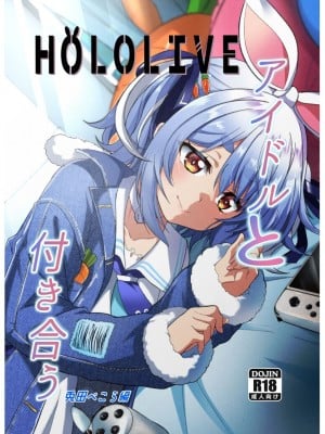 [七つの海 (冬海イッキ)] アイドルと付き合うー兎田ぺこら編 (兎田ぺこら) [DL版]