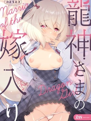 [パンダが一匹。 (コミズミコ)] 龍神さまの嫁入り [DL版]