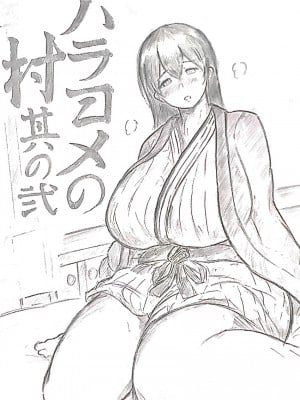 [パイげんじ] ハラヨメの村　其の弐