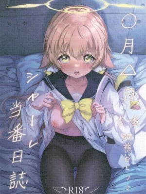 [七尾重工 (ななお)] シャーレ当番日誌 当番：阿慈谷ヒフミ (ブルーアーカイブ) [DL版]