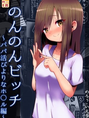 [黒いめろぅ・いえろぉ] のんのんビッチ ～パパ活日和なホ○ルさん～【パパ活】 (のんのんびより)