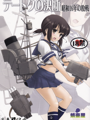 (C88) [蛸壷屋 (TK)] テートクの決断 (艦隊これくしょん -艦これ-) [卞赤鲤汉化]