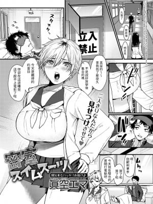 [眞空エマ] 密室スイムスーツ  (COMIC アンスリウム 2023年6月号)  [中国翻訳]