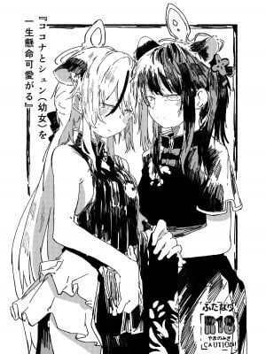 [やまのみき (楠まじり)] ココナとシュン(幼女)を一生懸命可愛がる (ブルーアーカイブ)