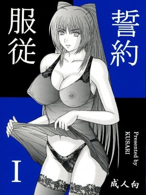 [KUSARI (アオイみっく)] 服従誓約01-03[AI翻譯]