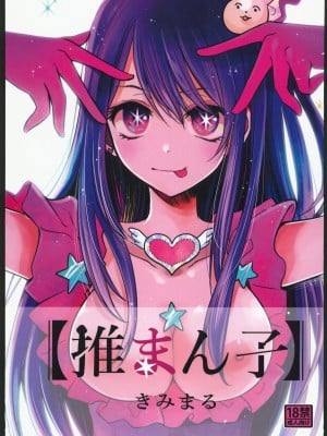(C102) [スタジオKIMIGABUCHI (きみまる)] 推まん子 (推しの子) [中国翻訳]