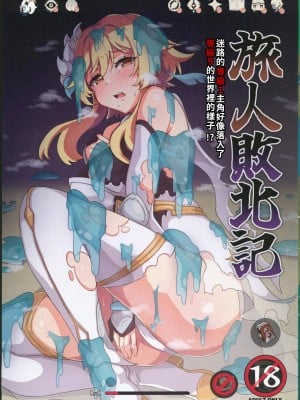 (C102) [パンダの缶詰 (KA-9)] 旅人敗北記 (原神) [中国翻訳]