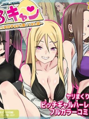 [TJ_studio (冬至)] ぎゃるキャン〜サークルを作ったら女の子ばかり集まってきた話〜 [中国翻訳]