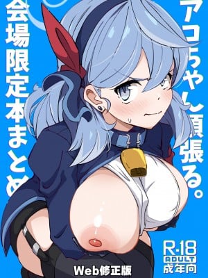 [Point M (まんす)] アコちゃん頑張る。会場限定本まとめWeb公開版  (ブルーアーカイブ) [DL版]