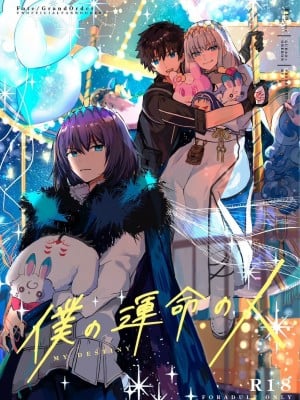 (飛んで青空入る夏の虫 JB2023) [！ (kyoka)] 僕の運命の人 (Fate／Grand Order) [真不可视汉化组]