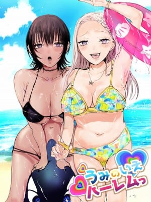 [あとはまぼろし] うみのいえハーレムっ
