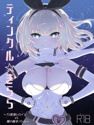 [ふるいどりきっど (ぬくい味汐)] ティンクル☆きらら ～TS変身ヒロインVS闇の触手バトル～[DL版]