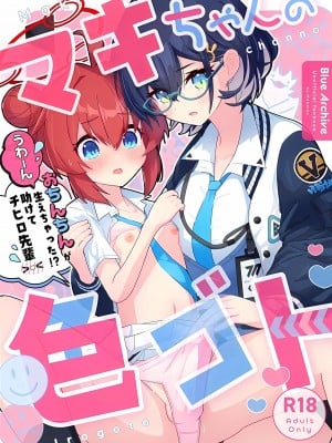 (Sanctum Archive chapter.2) [ポメポメコクウケン (Makolas)] マキちゃんの色ゴト ～おちんちんが生えちゃった!？ うわーん助けてチヒロ先輩～ (ブルーアーカイブ)