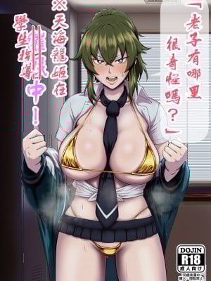 [ホテル試金石 (プロトホテル)] 「オレ、なんかおかしいか？」※天海龍姫は生徒指導中!｜「老子有哪里很奇怪嗎？」※天海龍姬在學生指導中！ [貉耳萌个人汉化] [DL版]