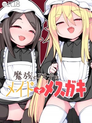 [寿司屋 (春々春兎)] 魔族の双子はメイドでメスガキ [DL版]