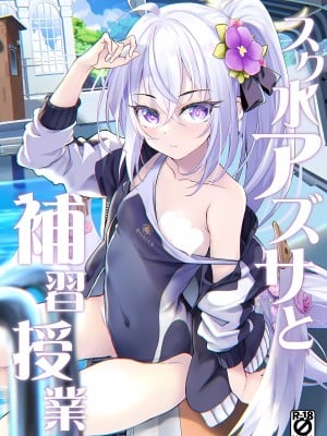 (C102) [Part K (羊羽 忍)] スク水アズサと補習授業 (ブルーアーカイブ)