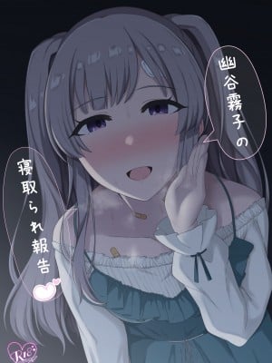 [surface tremble (水面ルリ)] 幽谷霧子の寝取られ報告♡ (アイドルマスターシャイニーカラーズ) [中国翻訳] [DL版]