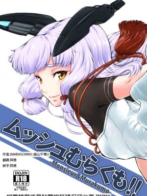 [MARASCHINO (高山千尋)] ムッシュむらくも!! -Monsieur&Murakumo- (艦隊これくしょん -艦これ-) [貝德個人漢化]  [DL版]