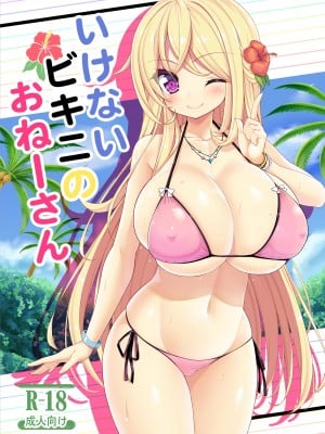 [オセロアイス (shuz)] いけないビキニのおねーさん＋おまけ [DL版]