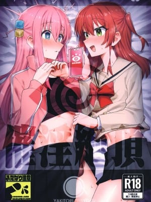 [トリヤロウ]（ぼっち・ざ・ろっく!）催淫绝顶 [中国翻訳]