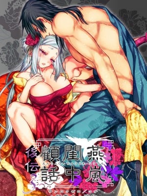 [360 (コナ)] 燕嵐閨中顧話・後伝3｜燕岚闺中顾话・后传3 [山猫亭个人汉化]