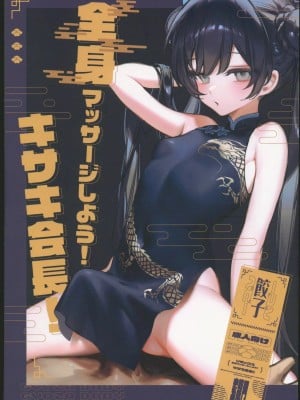 (C102) [餃子ベビー(笑笑餃子)] 全身マッサージしよう!キサキ会長! (ブルーアーカイブ) [中国翻訳] [水印]