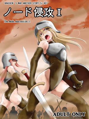 [池袋DPC (DPC)] GRASEEN'S WAR ANOTHER STORY Ex #01 ノード侵攻 Ⅰ