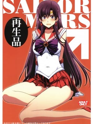 (C102) [秘密結社M (北原亜希)] SAILOR MARS 再生品 (美少女戦士セーラームーン)