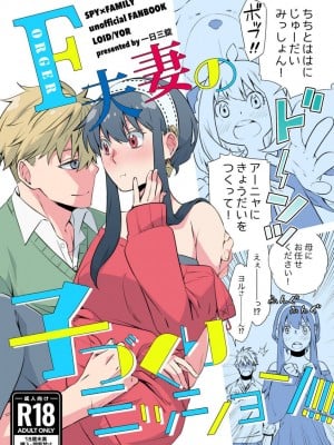 [一日三錠 (神宮)] F夫妻の子作りミッション！ (SPY x FAMILY)