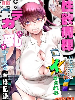 [ハントンライス] 性欲病棟〜いじっていじられイかされるデカパイナースの看護記録 [DL版]