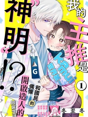 [冬至冬] 俺の推しは“神様”です! [莉赛特汉化组]
