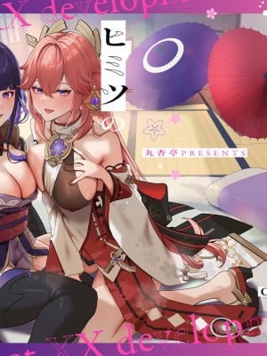 (C102) [丸杏亭 (マルコ)] ヒミツの××開発 (原神)｜秘密的××开发 [黎欧出资汉化]