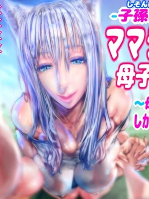 [doge]【子孫繁栄編】ママショタ母子相姦2～母子二人だけしかいない世界でラブラブ繁殖交尾～ [中国翻訳]
