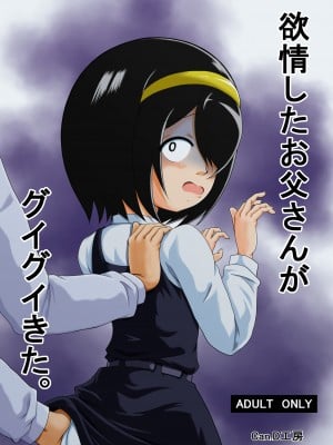 [Can.D工房 (Can.Dおじさん)] 欲情したお父さんがグイグイきた。(事情を知らない転校生がグイグイくる)